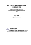 平成 27 年度日本語学習者訪日研修 （各国成績優秀者） 応募案内 独立